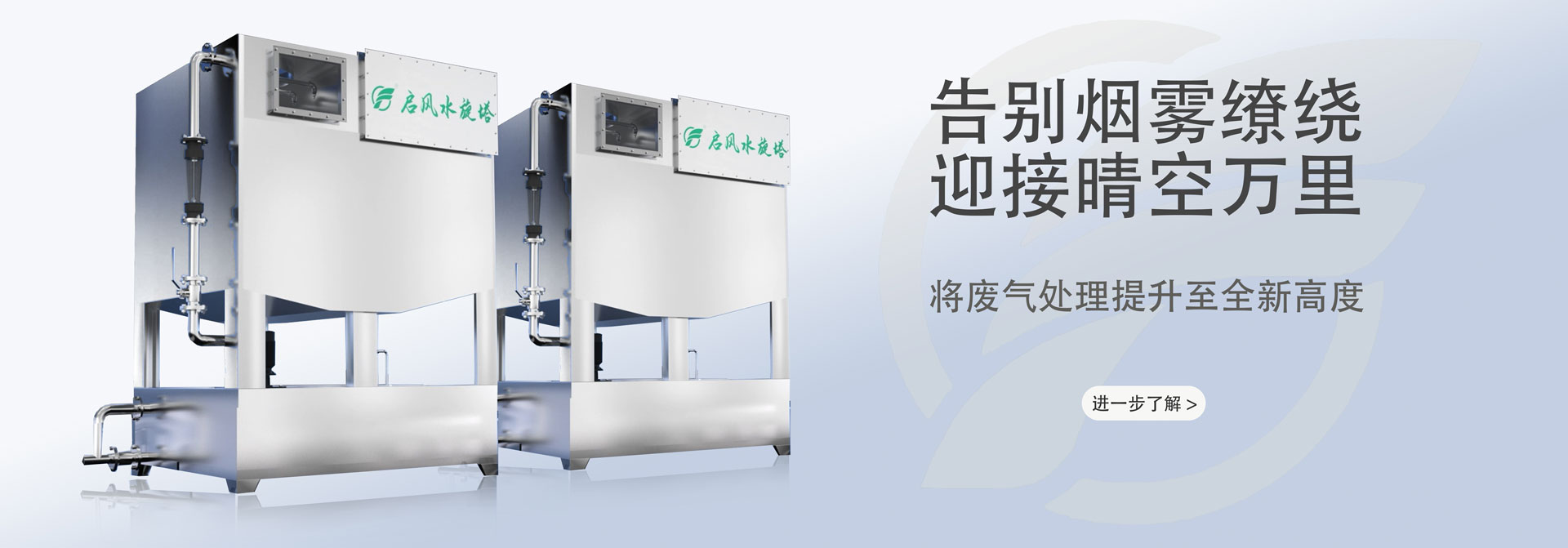 啟風(fēng)水旋塔-噴漆房-廢氣處理-環(huán)保設(shè)備廠(chǎng)家