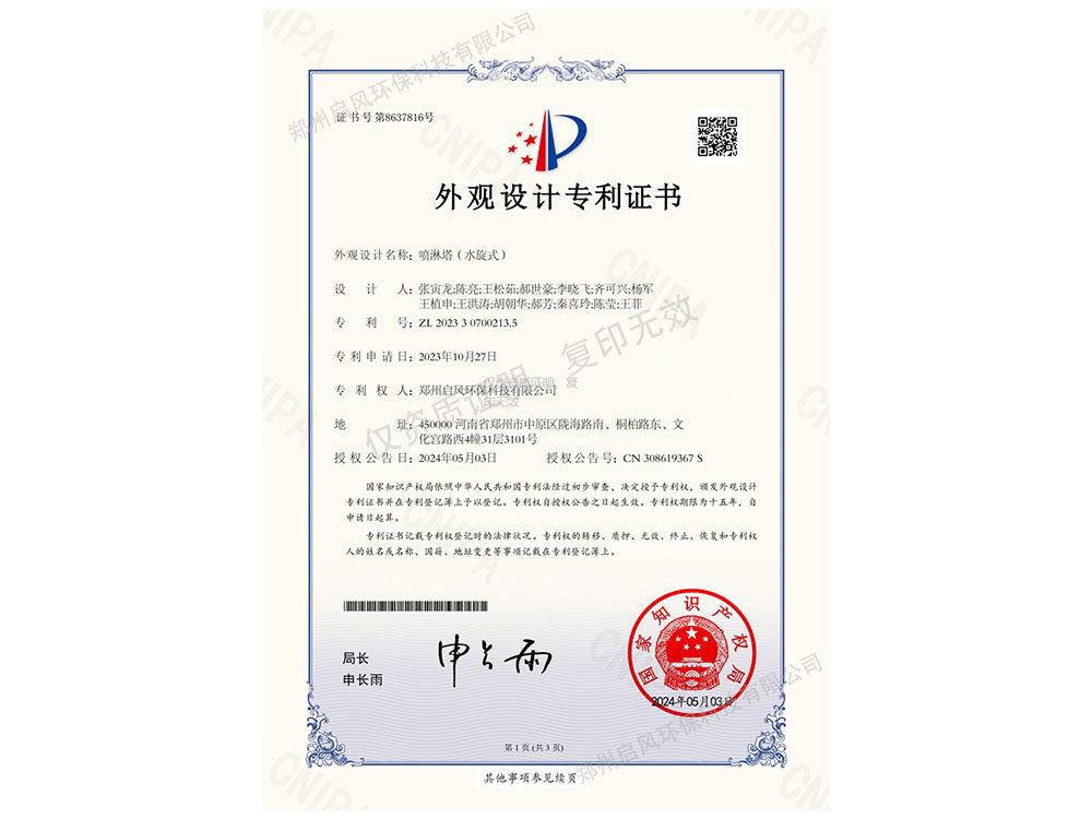 噴淋塔(水旋式)外觀設(shè)計(jì)專利證書(shū)（ZL202330700213.5)