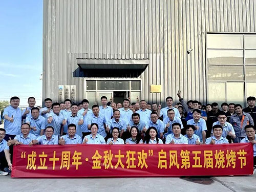 “成立十周年?金秋大狂歡”啟風第五屆燒烤節(jié)圓滿收官！