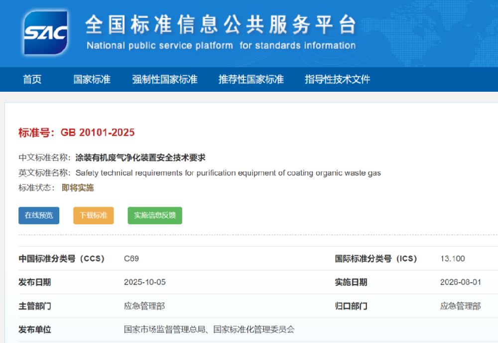 免費(fèi)下載|GB 20101-2025《涂裝有機(jī)廢氣凈化裝置安全技術(shù)要求》新標(biāo)準(zhǔn)發(fā)布