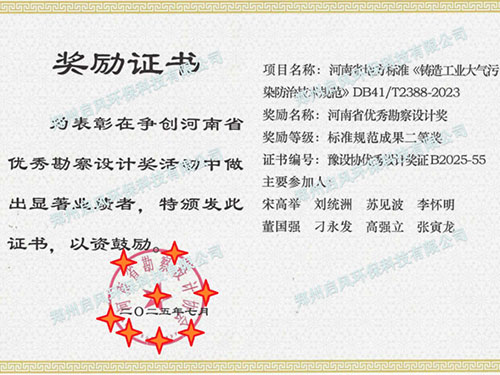 喜訊 | 啟風(fēng)環(huán)保參編河南省鑄造環(huán)保地標(biāo)，榮獲省級(jí)優(yōu)秀勘察設(shè)計(jì)二等獎(jiǎng)！