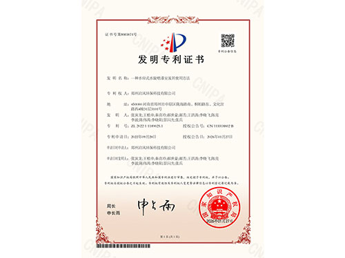 一種水簾式水旋噴漆室及其適用方法專(zhuān)利證書(shū)（ZL202211189025.1）